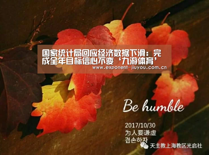 国家统计局回应经济数据下滑:完成全年目标信心不变‘九游体育’(图2) 九游体育