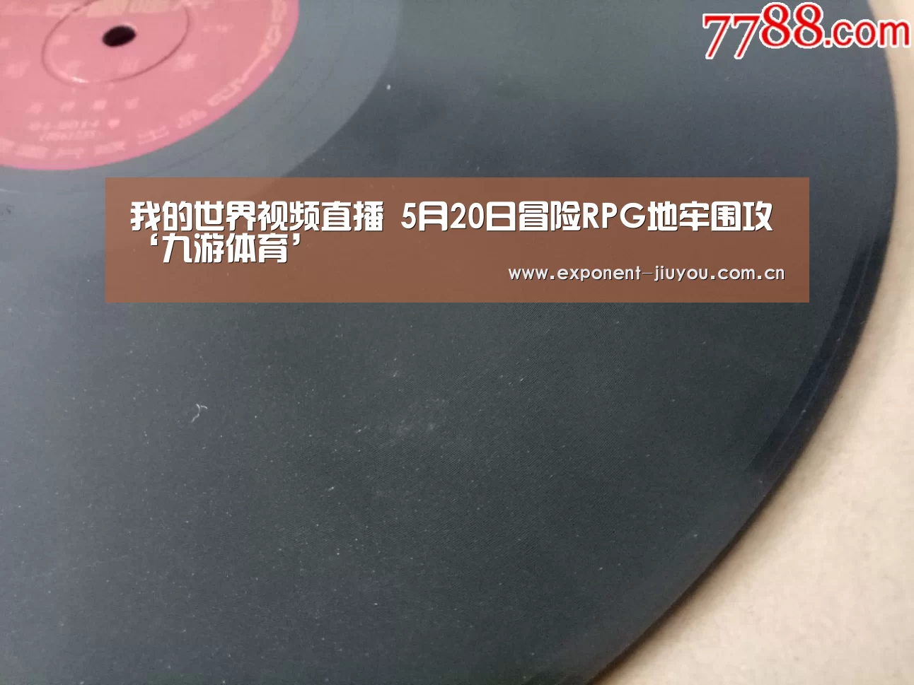 我的世界视频直播 5月20日冒险RPG地牢围攻‘九游体育’(图1) 九游体育