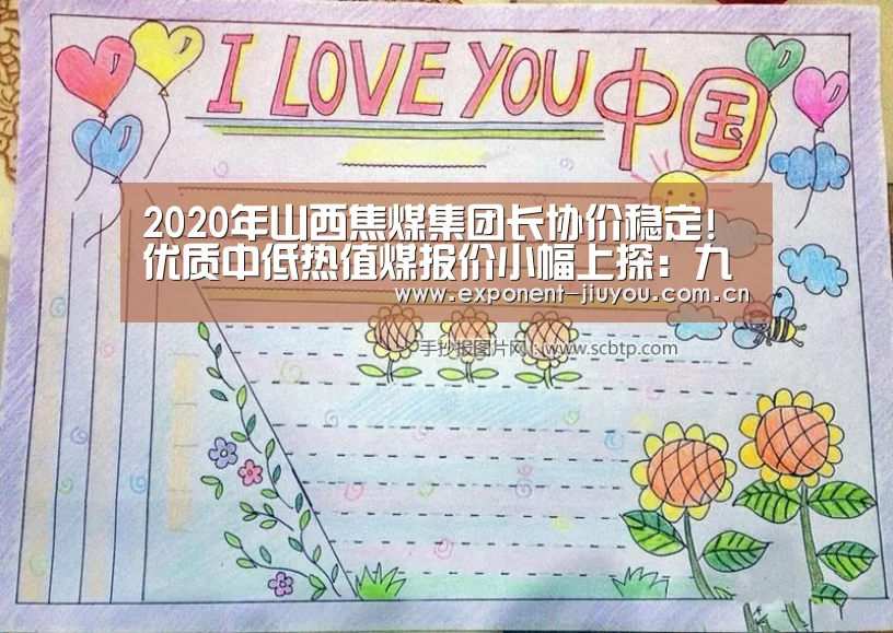 2020年山西焦煤集团长协价稳定!优质中低热值煤报价小幅上探:九游体育(图3) 九游体育
