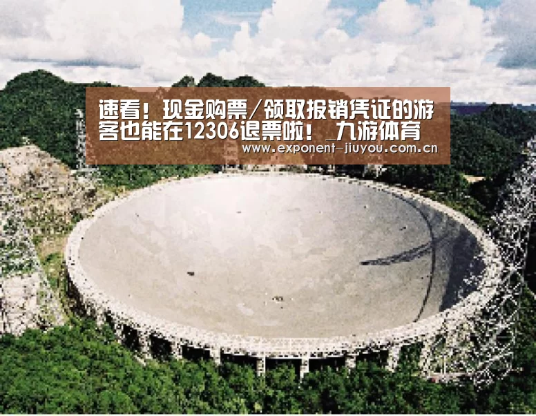 速看!现金购票/领取报销凭证的游客也能在12306退票啦!_九游体育(图3) 九游体育