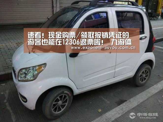 速看!现金购票/领取报销凭证的游客也能在12306退票啦!_九游体育(图4) 九游体育