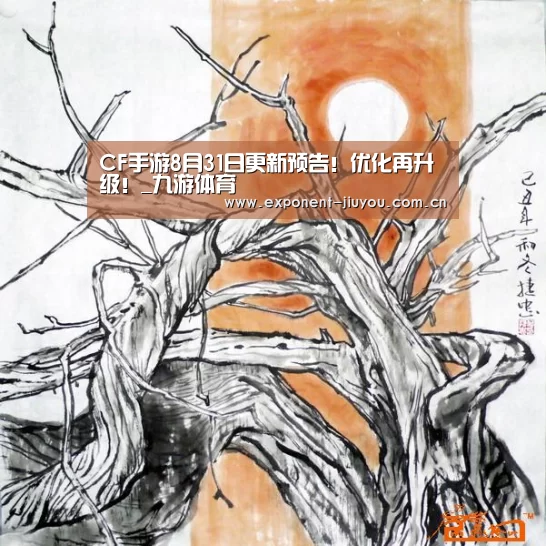 CF手游8月31日更新预告!优化再升级!_九游体育(图2) 九游体育