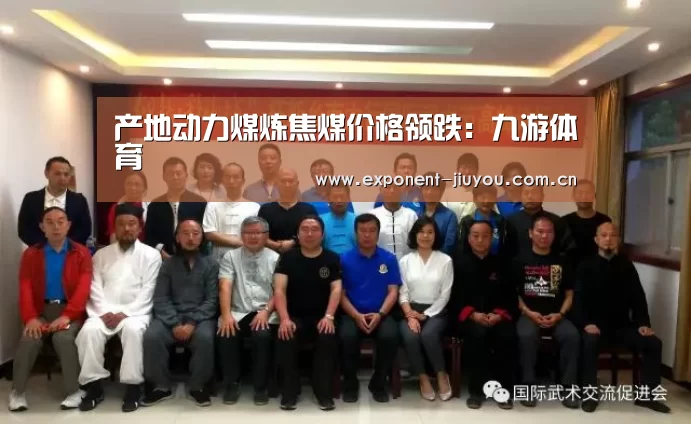 产地动力煤炼焦煤价格领跌:九游体育(图1) 九游体育