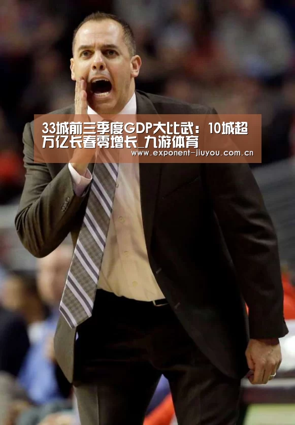 33城前三季度GDP大比武:10城超万亿长春零增长_九游体育(图2) 九游体育