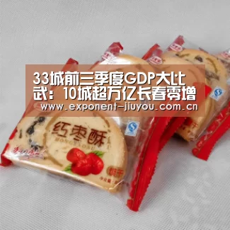 33城前三季度GDP大比武:10城超万亿长春零增长_九游体育(图3) 九游体育
