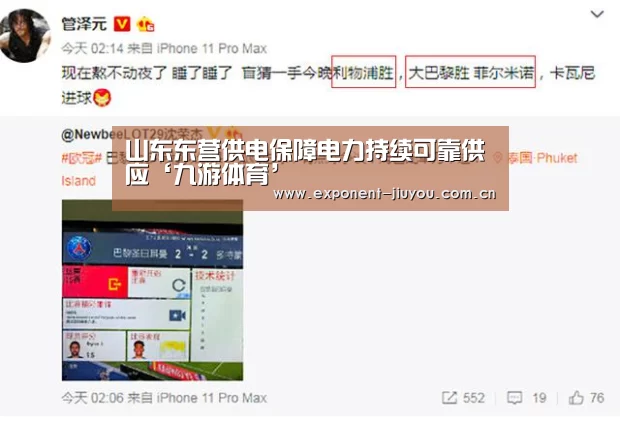 山东东营供电保障电力持续可靠供应‘九游体育’(图4) 九游体育