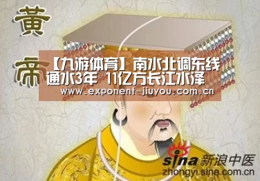 【九游体育】南水北调东线通水3年 11亿方长江水泽润苏鲁(图3) 九游体育