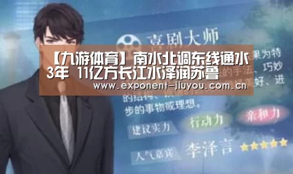 【九游体育】南水北调东线通水3年 11亿方长江水泽润苏鲁(图2) 九游体育