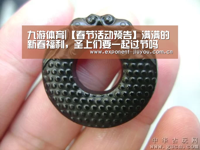 九游体育|【春节活动预告】满满的新春福利,圣上们要一起过节吗(图1) 九游体育
