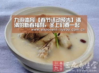 九游体育|【春节活动预告】满满的新春福利,圣上们要一起过节吗(图2) 九游体育