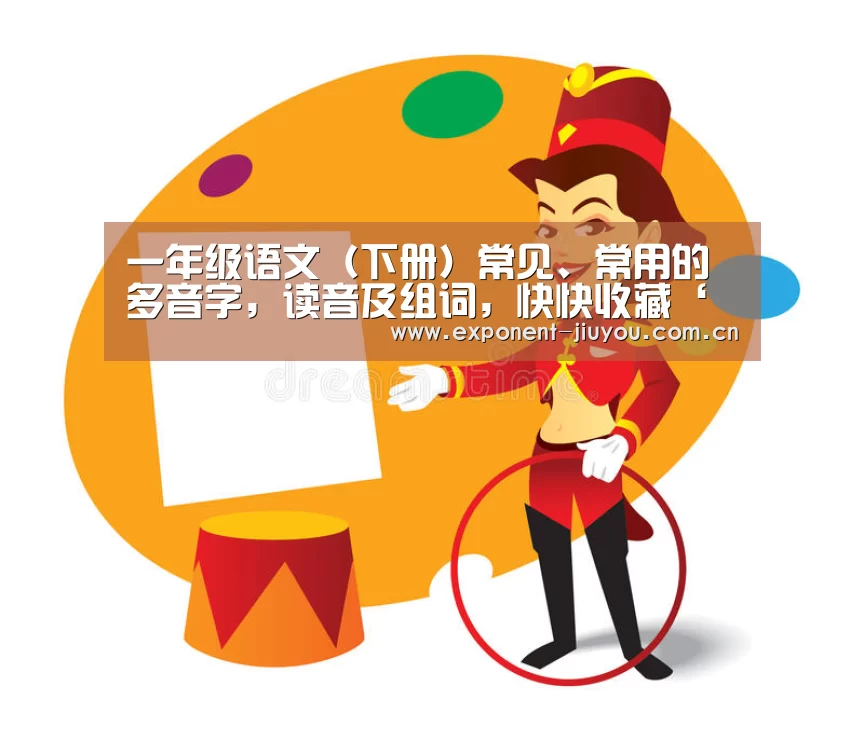 一年级语文(下册)常见、常用的多音字,读音及组词,快快收藏‘九游体育’(图3) 九游体育