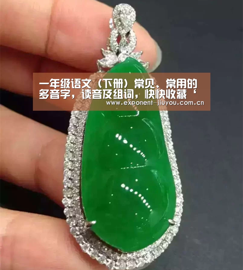 一年级语文（下册）常见、常用的多音字，读音及组词，快快收藏‘