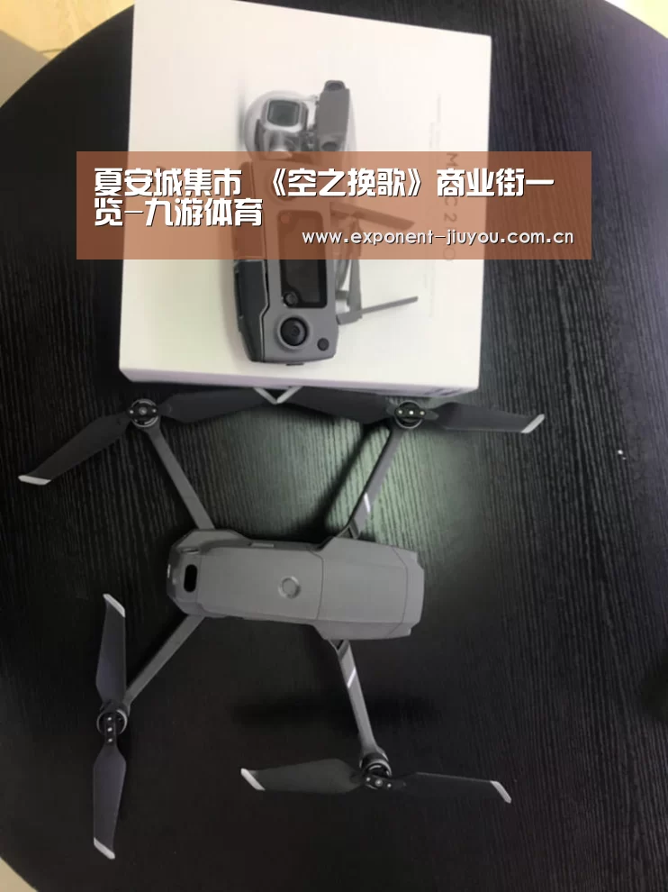 夏安城集市 《空之挽歌》商业街一览-九游体育(图1) 九游体育