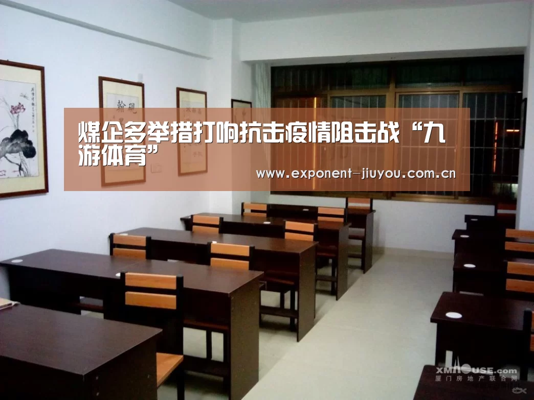 煤企多举措打响抗击疫情阻击战“九游体育”(图3) 九游体育