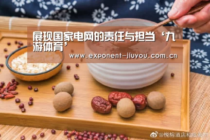 展现国家电网的责任与担当‘九游体育’