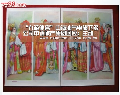 “九游体育”中海油气电旗下多公司申请破产集团回应:主动压减(图2) 九游体育