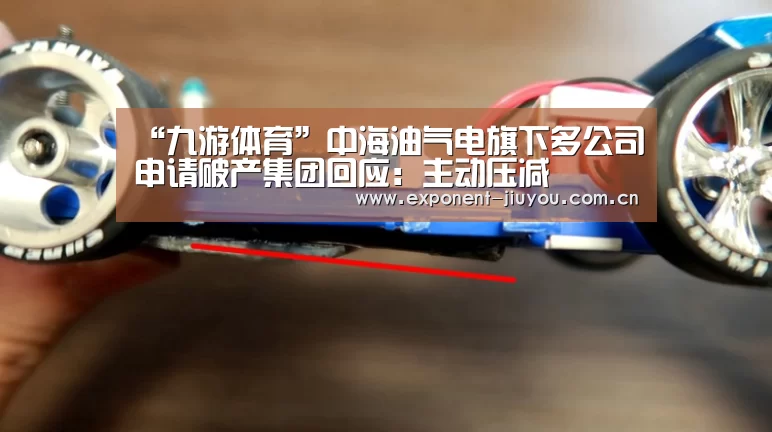 “九游体育”中海油气电旗下多公司申请破产集团回应:主动压减(图4) 九游体育