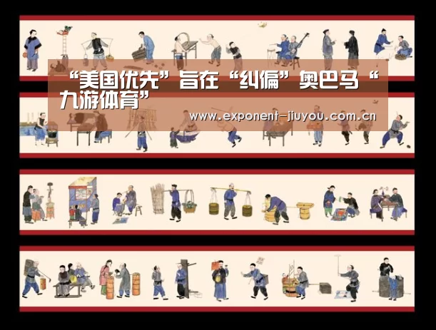 “美国优先”旨在“纠偏”奥巴马“九游体育”
