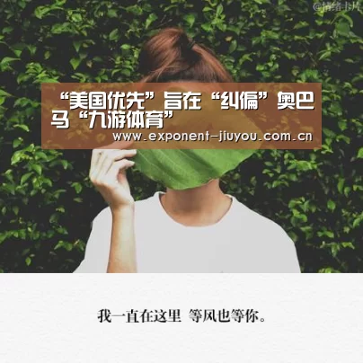 “美国优先”旨在“纠偏”奥巴马“九游体育”(图2) 九游体育