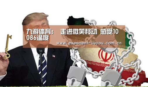 九游体育：
走进微笑移动 感受10086温度