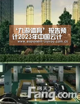 ‘九游体育’报告预计2023年中国云计算产业规模将超3000亿人民币(图2) 九游体育