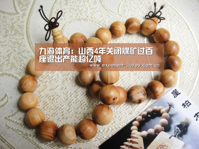 九游体育：山西4年关闭煤矿过百座退出产能超亿吨