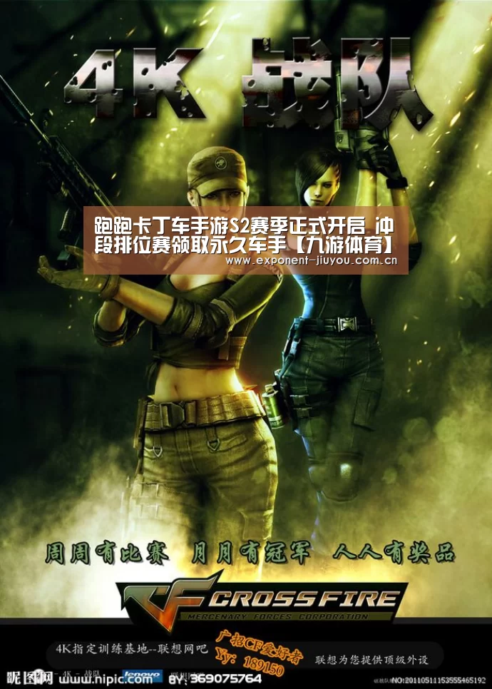 跑跑卡丁车手游S2赛季正式开启 冲段排位赛领取永久车手【九游体育】(图1) 九游体育