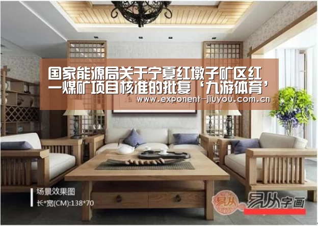 国家能源局关于宁夏红墩子矿区红一煤矿项目核准的批复‘九游体育