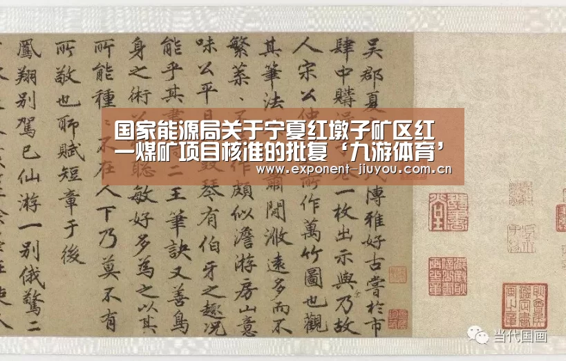 国家能源局关于宁夏红墩子矿区红一煤矿项目核准的批复‘九游体育’(图3) 九游体育