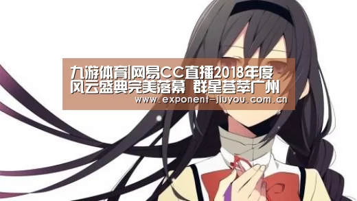 九游体育|网易CC直播2018年度风云盛典完美落幕 群星荟萃广州塔(图3) 九游体育