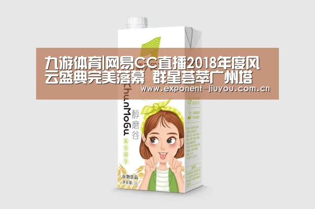 九游体育|网易CC直播2018年度风云盛典完美落幕 群星荟萃广州塔(图1) 九游体育