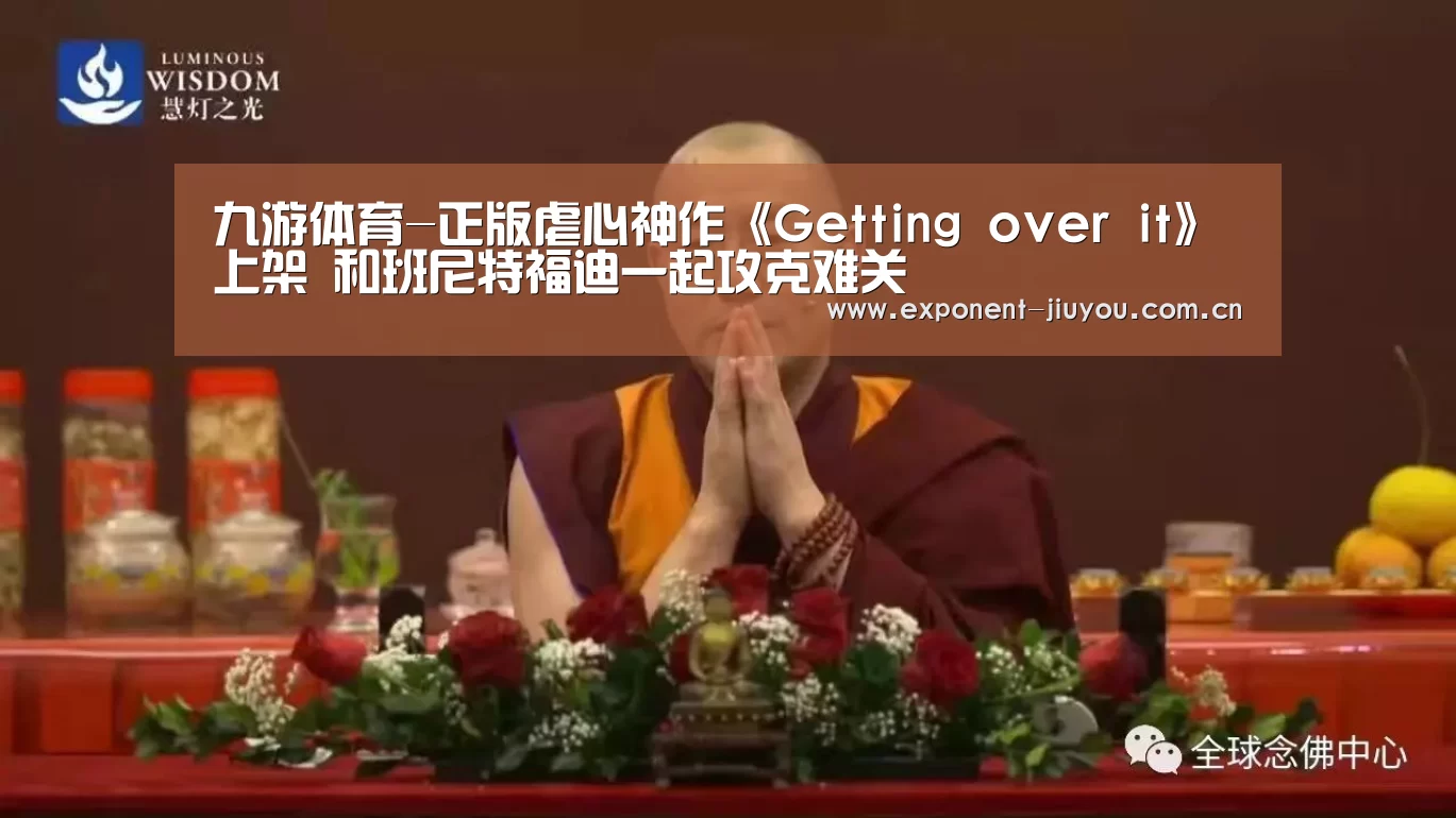 九游体育-正版虐心神作《Getting over it》上架 和班尼特福迪一起攻克难关(图1) 九游体育