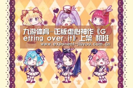九游体育-正版虐心神作《Getting over it》上架 和班尼特福迪一起攻克难关(图4) 九游体育