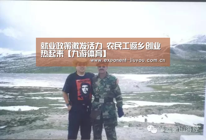 就业政策激发活力 农民工返乡创业热起来【九游体育】