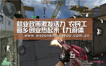 就业政策激发活力 农民工返乡创业热起来【九游体育】(图2) 九游体育