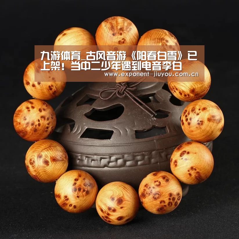 九游体育_古风音游《阳春白雪》已上架!当中二少年遇到电音李白(图2) 九游体育