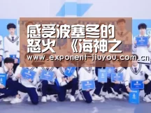 感受波塞冬的怒火 《海神之路》公测来袭“九游体育”(图3) 九游体育