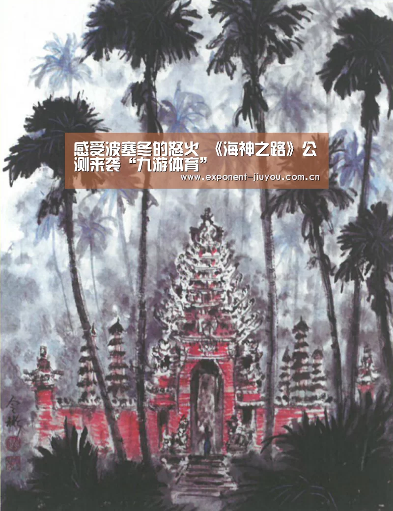 感受波塞冬的怒火 《海神之路》公测来袭“九游体育”(图4) 九游体育