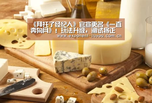 《拜托了经纪人》官宣更名《一直奔向月》！玩法升级，测试将正式