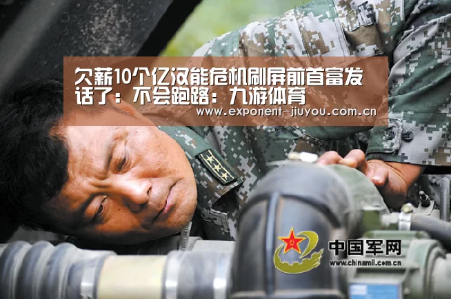 欠薪10个亿汉能危机刷屏前首富发话了:不会跑路:九游体育(图4) 九游体育