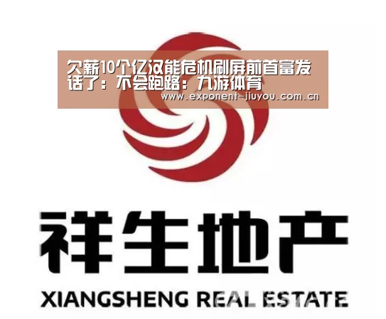 欠薪10个亿汉能危机刷屏前首富发话了:不会跑路:九游体育(图3) 九游体育