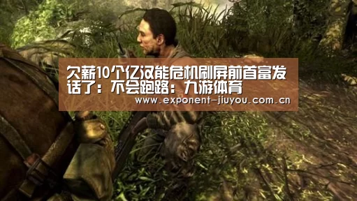 欠薪10个亿汉能危机刷屏前首富发话了：不会跑路：九游体育