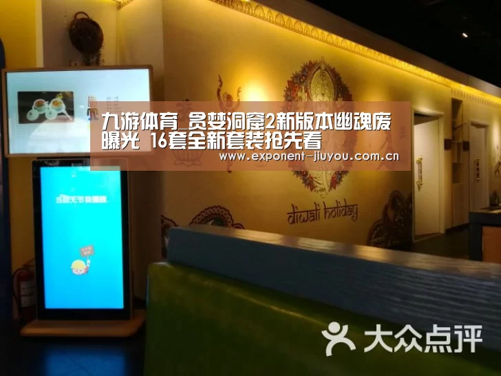 九游体育_贪婪洞窟2新版本幽魂废曝光 16套全新套装抢先看(图2) 九游体育