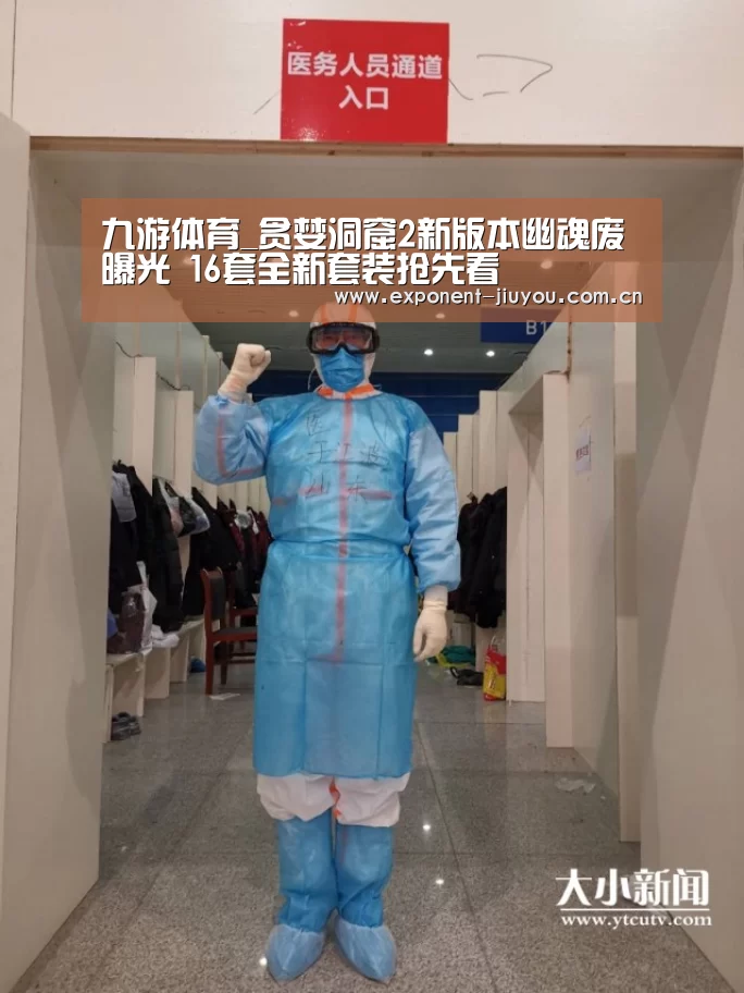 九游体育_贪婪洞窟2新版本幽魂废曝光 16套全新套装抢先看(图4) 九游体育
