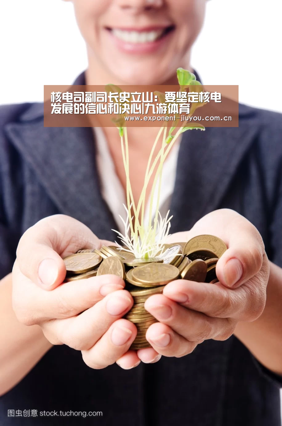 核电司副司长史立山:要坚定核电发展的信心和决心|九游体育(图3) 九游体育