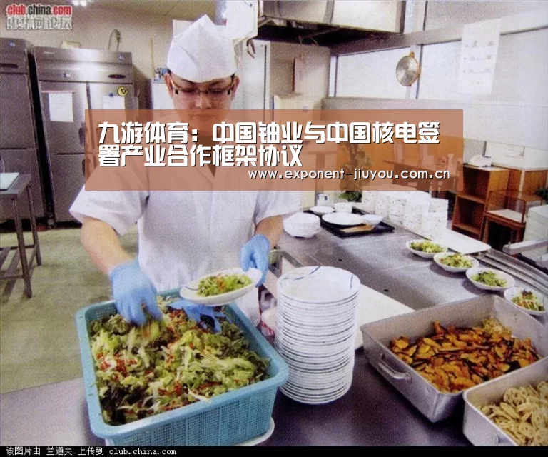 九游体育:中国铀业与中国核电签署产业合作框架协议(图2) 九游体育