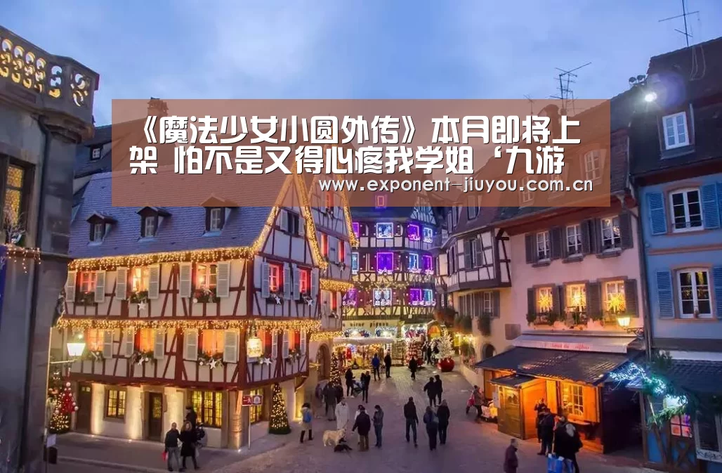 《魔法少女小圆外传》本月即将上架 怕不是又得心疼我学姐‘九游体育’(图4) 九游体育