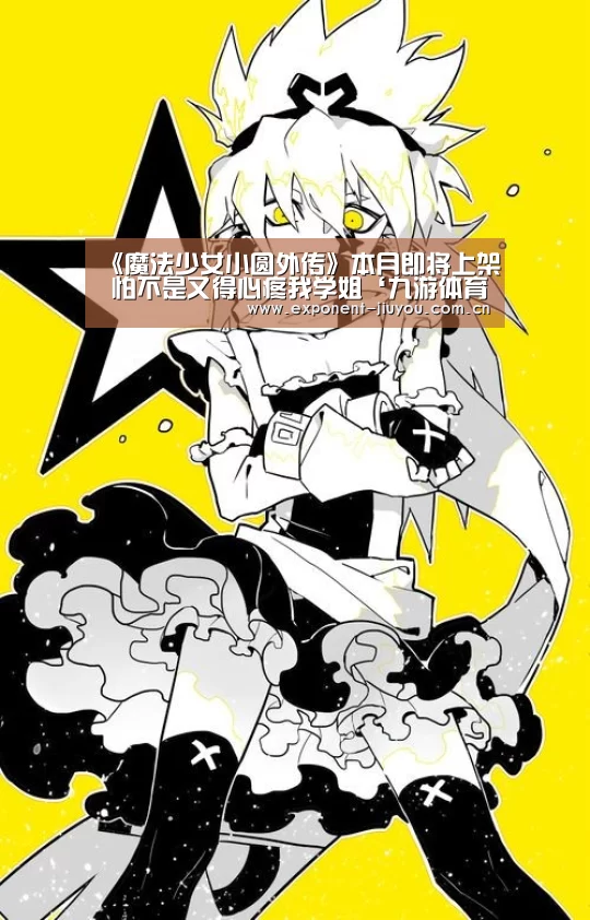 《魔法少女小圆外传》本月即将上架 怕不是又得心疼我学姐‘九游体育’(图3) 九游体育