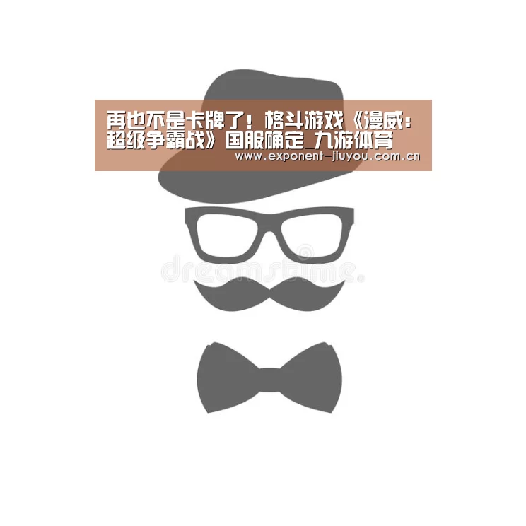 再也不是卡牌了!格斗游戏《漫威:超级争霸战》国服确定_九游体育(图4) 九游体育