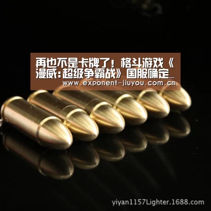 再也不是卡牌了!格斗游戏《漫威:超级争霸战》国服确定_九游体育(图3) 九游体育